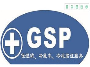 最新標(biāo)準GSP冷鏈驗證技術(shù)服務(wù)